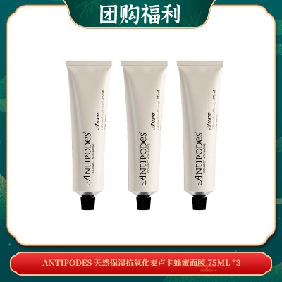 【05.07团购福利】Antipodes 天然保湿抗氧化麦卢卡蜂蜜面膜 75ml *3